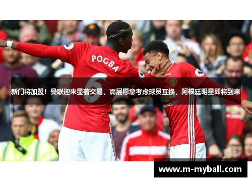 新门将加盟！曼联迎来显著交易，高层愿意考虑球员互换，阿根廷明星即将到来