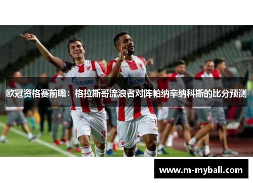 欧冠资格赛前瞻:格拉斯哥流浪者对阵帕纳辛纳科斯的比分预测 欧冠资格赛前瞻:格拉斯哥流浪者对阵帕纳辛纳科斯的比分预测