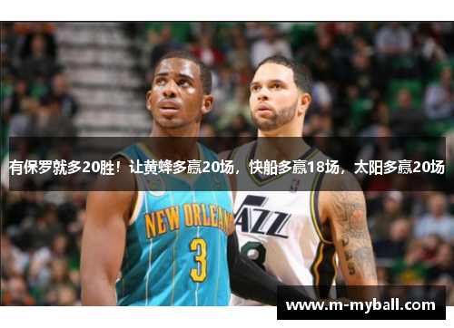 有保罗就多20胜!让黄蜂多赢20场,快船多赢18场,太阳多赢20场 有保罗就多20胜!让黄蜂多赢20场,快船多赢18场,太阳多赢20场