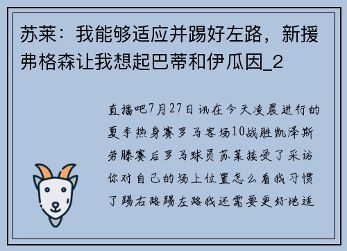 苏莱:我能够适应并踢好左路,新援弗格森让我想起巴蒂和伊瓜因_2 苏莱:我能够适应并踢好左路,新援弗格森让我想起巴蒂和伊瓜因_2