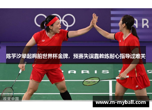 陈芋汐举起胸前世界杯金牌,预赛失误靠教练耐心指导过难关 陈芋汐举起胸前世界杯金牌,预赛失误靠教练耐心指导过难关