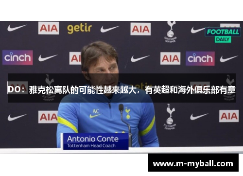 DO:雅克松离队的可能性越来越大,有英超和海外俱乐部有意 DO:雅克松离队的可能性越来越大,有英超和海外俱乐部有意