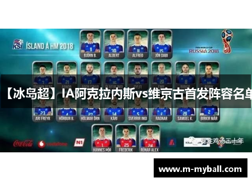 【冰岛超】IA阿克拉内斯vs维京古首发阵容名单 【冰岛超】IA阿克拉内斯vs维京古首发阵容名单