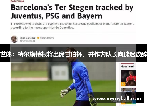 世体:特尔施特根将出席甘伯杯,并作为队长向球迷致辞 世体:特尔施特根将出席甘伯杯,并作为队长向球迷致辞