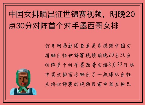 中国女排晒出征世锦赛视频，明晚20点30分对阵首个对手墨西哥女排