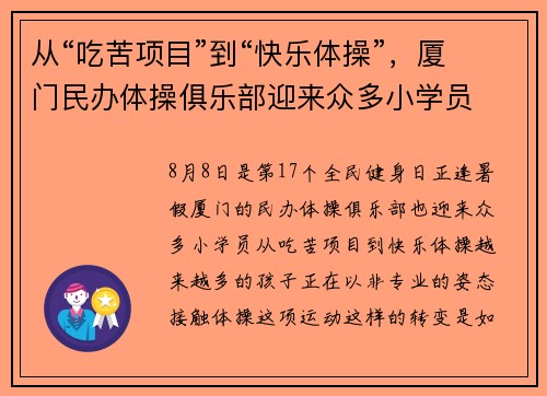 从“吃苦项目”到“快乐体操”,厦门民办体操俱乐部迎来众多小学员 从“吃苦项目”到“快乐体操”,厦门民办体操俱乐部迎来众多小学员