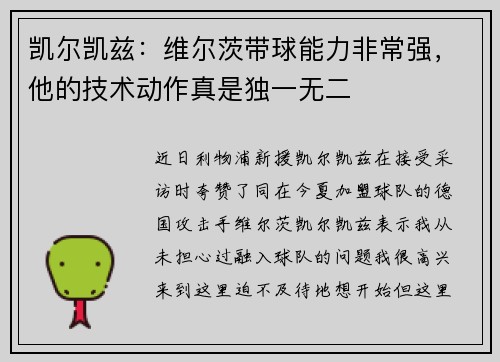 凯尔凯兹:维尔茨带球能力非常强,他的技术动作真是独一无二 凯尔凯兹:维尔茨带球能力非常强,他的技术动作真是独一无二
