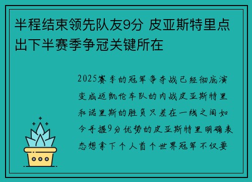 半程结束领先队友9分 皮亚斯特里点出下半赛季争冠关键所在 半程结束领先队友9分 皮亚斯特里点出下半赛季争冠关键所在
