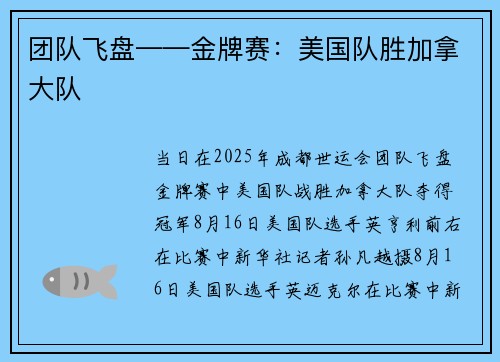 团队飞盘——金牌赛:美国队胜加拿大队 团队飞盘——金牌赛:美国队胜加拿大队