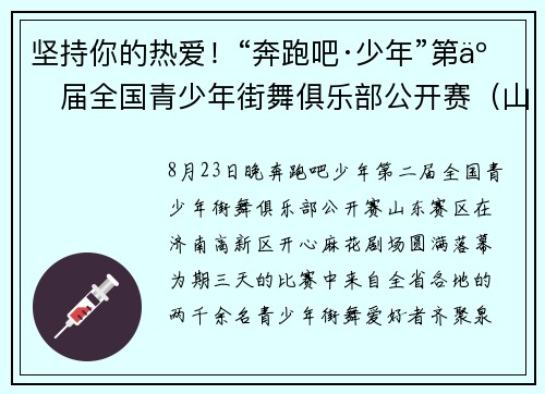 坚持你的热爱！“奔跑吧·少年”第二届全国青少年街舞俱乐部公开赛（山东赛区）圆满落幕