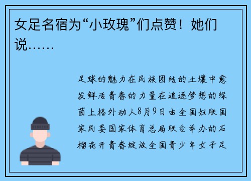 女足名宿为“小玫瑰”们点赞!她们说…… 女足名宿为“小玫瑰”们点赞!她们说……