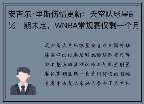 安吉尔·里斯伤情更新：天空队球星归期未定，WNBA常规赛仅剩一个月