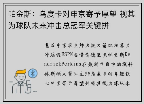帕金斯:乌度卡对申京寄予厚望 视其为球队未来冲击总冠军关键拼 帕金斯:乌度卡对申京寄予厚望 视其为球队未来冲击总冠军关键拼