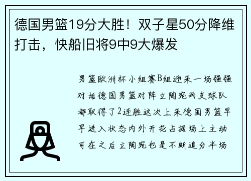 德国男篮19分大胜!双子星50分降维打击,快船旧将9中9大爆发 德国男篮19分大胜!双子星50分降维打击,快船旧将9中9大爆发