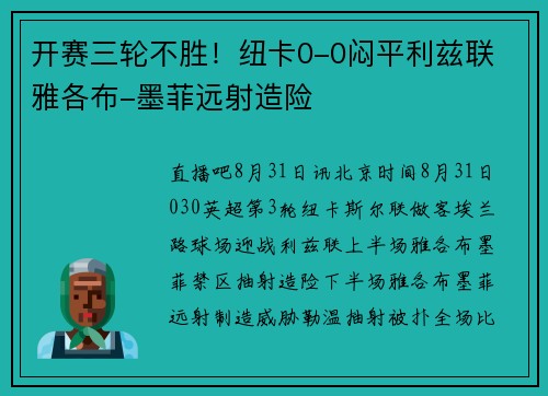 开赛三轮不胜!纽卡0-0闷平利兹联 雅各布-墨菲远射造险 开赛三轮不胜!纽卡0-0闷平利兹联 雅各布-墨菲远射造险