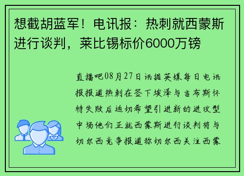 想截胡蓝军!电讯报:热刺就西蒙斯进行谈判,莱比锡标价6000万镑 想截胡蓝军!电讯报:热刺就西蒙斯进行谈判,莱比锡标价6000万镑