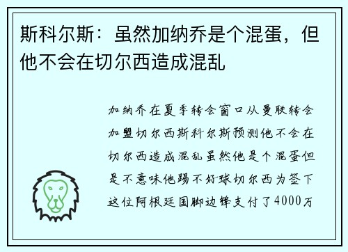 斯科尔斯:虽然加纳乔是个混蛋,但他不会在切尔西造成混乱 斯科尔斯:虽然加纳乔是个混蛋,但他不会在切尔西造成混乱