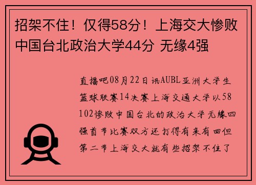 招架不住!仅得58分!上海交大惨败中国台北政治大学44分 无缘4强 招架不住!仅得58分!上海交大惨败中国台北政治大学44分 无缘4强