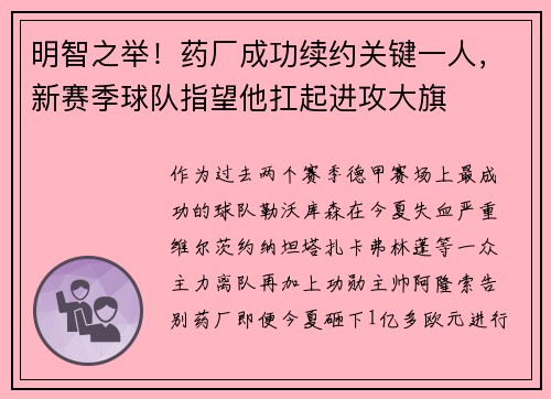 明智之举!药厂成功续约关键一人,新赛季球队指望他扛起进攻大旗 明智之举!药厂成功续约关键一人,新赛季球队指望他扛起进攻大旗