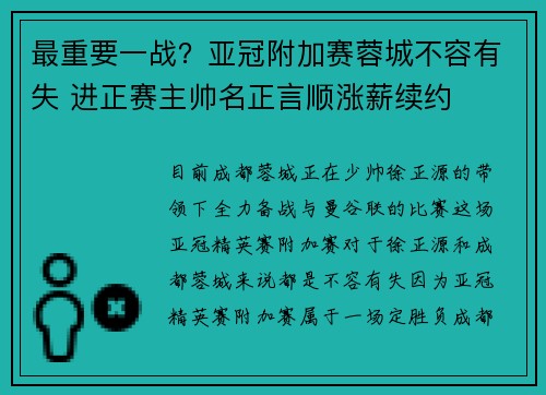 最重要一战?亚冠附加赛蓉城不容有失 进正赛主帅名正言顺涨薪续约 最重要一战?亚冠附加赛蓉城不容有失 进正赛主帅名正言顺涨薪续约