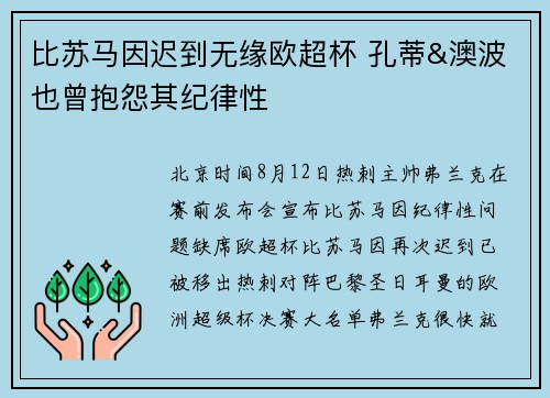 比苏马因迟到无缘欧超杯 孔蒂&澳波也曾抱怨其纪律性 比苏马因迟到无缘欧超杯 孔蒂&澳波也曾抱怨其纪律性