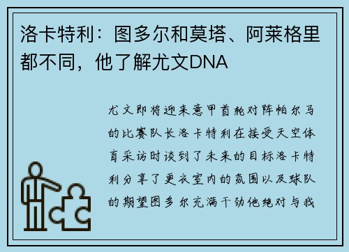 洛卡特利:图多尔和莫塔、阿莱格里都不同,他了解尤文DNA 洛卡特利:图多尔和莫塔、阿莱格里都不同,他了解尤文DNA