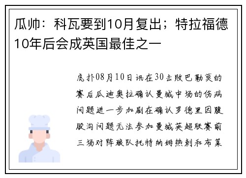 瓜帅:科瓦要到10月复出;特拉福德10年后会成英国最佳之一 瓜帅:科瓦要到10月复出;特拉福德10年后会成英国最佳之一