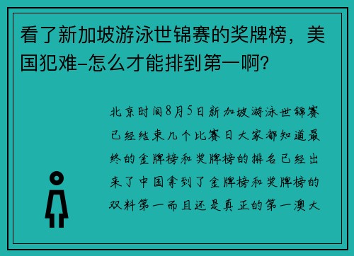 看了新加坡游泳世锦赛的奖牌榜，美国犯难-怎么才能排到第一啊？
