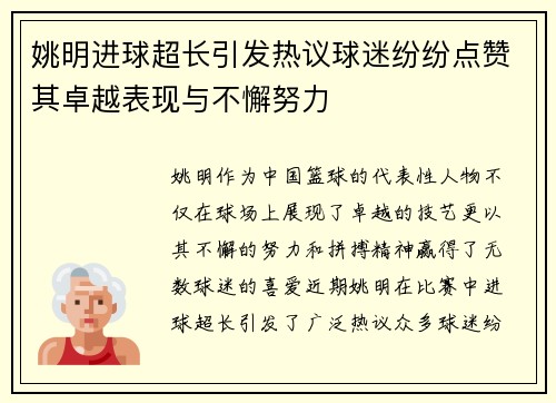 姚明进球超长引发热议球迷纷纷点赞其卓越表现与不懈努力